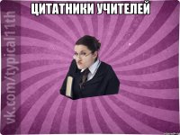 цитатники учителей 