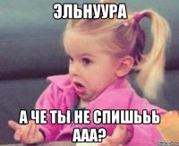 Эльнуура А че ты не спишььь ааа?