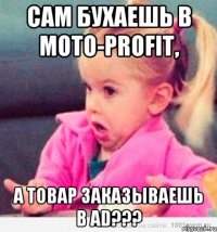 САМ БУХАЕШЬ В MOTO-PROFIT, А ТОВАР ЗАКАЗЫВАЕШЬ В AD???