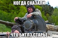 Когда сказали что битлз старьё