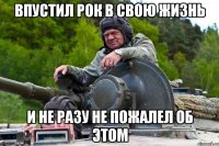 Впустил рок в свою жизнь И не разу не пожалел об этом