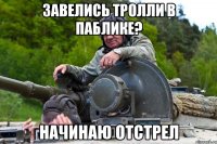 Завелись тролли в паблике? Начинаю отстрел