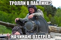 Тролли в паблике? Начинаю отстрел