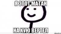 я этот матан на хую вертел