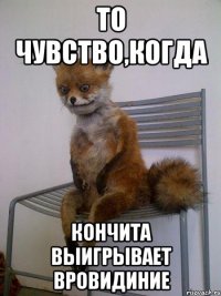 то чувство,когда кончита выигрывает вровидиние