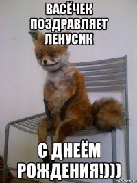 Васёчек поздравляет Ленусик С ДнеЁм Рождения!)))