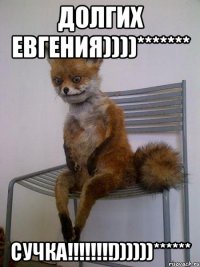 Долгих Евгения))))******* СУЧКА!!!!!!!!))))))******