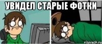 увидел старые фотки 