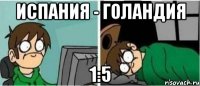Испания - Голандия 1:5