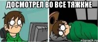 Досмотрел Во все тяжкие 