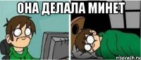 она делала минет 