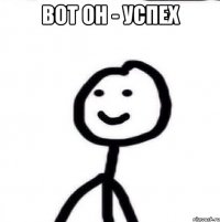 вот он - успех 