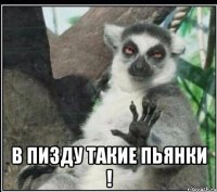  в пизду такие пьянки !