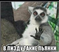  в пизду такие пьянки