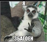 я збагоен