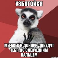 Узбогойся Mefaked и Донорр доведут тебя до слёз одним пальцем