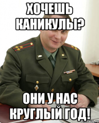 Хочешь каникулы? Они у нас круглый год!