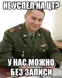 Не успел на ЦТ? У нас можно без записи