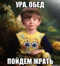 ура, обед пойдем жрать