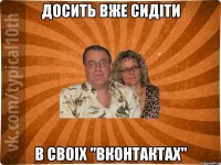 Досить вже сидiти В своiх "Вконтактах"