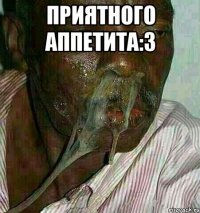 Приятного аппетита:3 