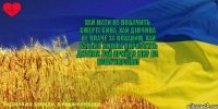 Хай мати не побачить смерті сина, Хай дівчина не плаче за коханим, Хай батько зможе виростить дитину. Хай прийде мир на нашу Україну!