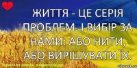 Життя - це серія проблем. І вибір за нами: або нити, або вирішувати їх.