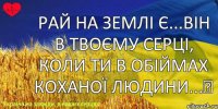 Рай на землі є...він в твоєму серці, коли ти в обіймах коханої людини...♥