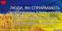 Люди, які сприймають всі дрібниці близько до серця, більше за всіх здатні щиро кохати.