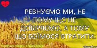 Ревнуємо ми, не тому що не довіряємо, а тому що боїмося втратити.