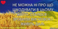 не можна ні про що шкодувати в цьому житті. сталося - зробили висновок і живіть далі.