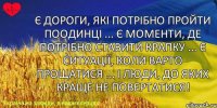 Є дороги, які потрібно пройти поодинці ... Є моменти, де потрібно ставити крапку ... Є ситуації, коли варто прощатися ... І люди, до яких краще не повертатися!