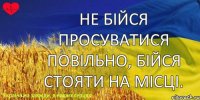 Не бійся просуватися повільно, бійся стояти на місці.