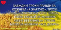 Завжди є трохи правди за кожним «Я жартую», трохи знань за кожним «Я не знаю», трохи емоцій за кожним «Мені без різниці» і трохи болю за кожним «Все добре».