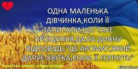 Одна маленька дівчинка,коли її запитали,що таке прощення,дала дивну відповідь:"Це аромат,який дарує квітка,коли її топчуть"