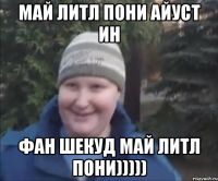 май литл пони айуст ин фан шекуд май литл пони)))))