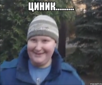 Циник.......... 