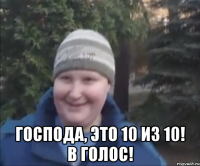  Господа, это 10 из 10! В голос!