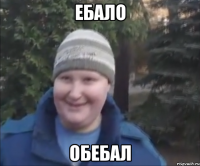 ебало обебал