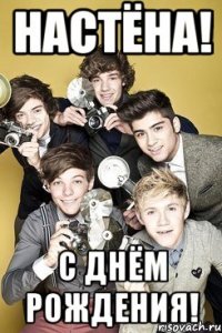 Настёна! С днём рождения!
