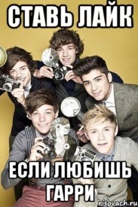 Ставь лайк Если любишь гарри