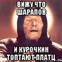Вижу что шарапов и курочкин топтают платц