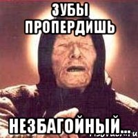 зубы пропердишь незбагойный...