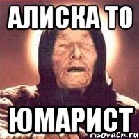 Алиска то ЮМАРИСТ