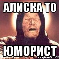 Алиска то ЮМОРИСТ