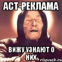 АСТ-РЕКЛАМА вижу узнают о них