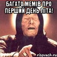 Багато мемів про перший день літа! 