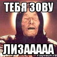 Тебя зову ЛИЗААААА