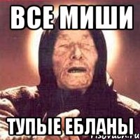 Все Миши Тупые ебланы