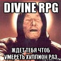 Divine RPG Ждет тебя чтоб умереть хуллион раз